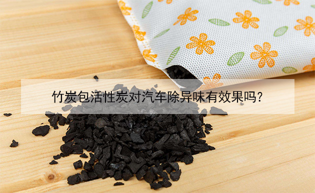 竹炭包活性炭對(duì)汽車(chē)除異味有效果嗎？