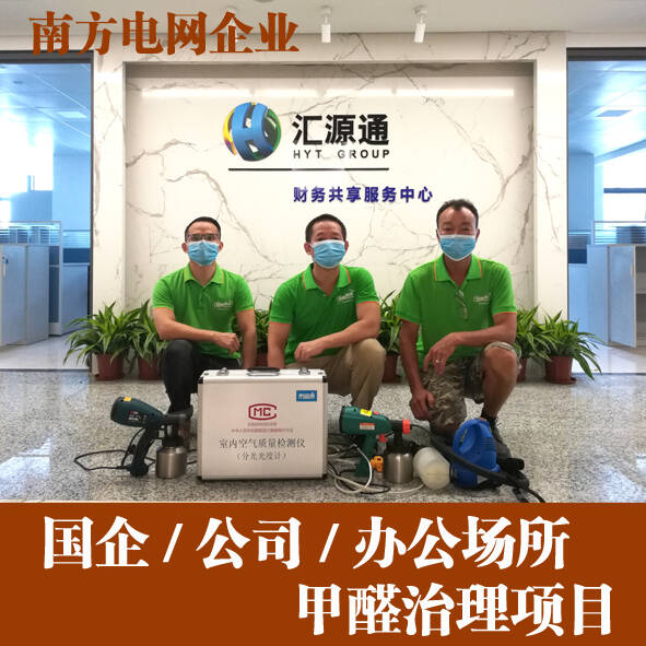 南方電網(wǎng)匯源通集團佛山新辦公室除甲醛治理
