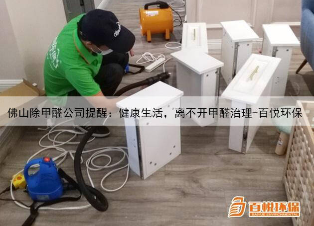 佛山除甲醛公司提醒：健康生活，離不開甲醛治理-百悅環(huán)保