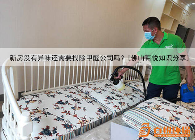 新房沒有異味還需要找除甲醛公司嗎？[佛山百悅知識(shí)分享]