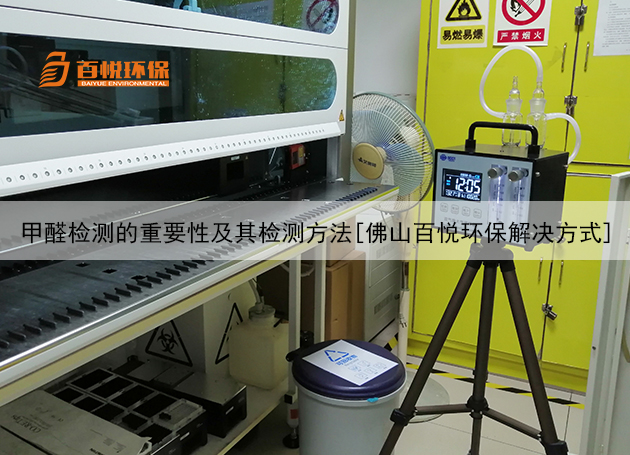 甲醛檢測(cè)的重要性及其檢測(cè)方法[佛山百悅環(huán)保解決方式]